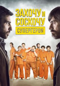 Захочу и соскочу. Супергерои (2017) Захочу и соскочу. Супергерои (2017)