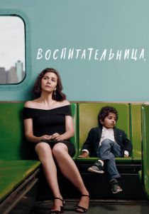 Воспитательница (2018) Воспитательница (2018)