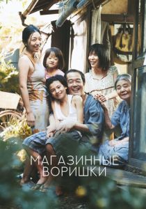 Магазинные воришки (2018) Магазинные воришки (2018)