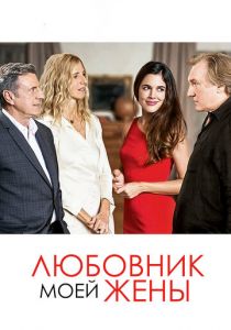 Любовник моей жены (2018) Любовник моей жены (2018)