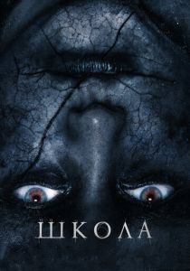 Школа (2018) Школа (2018)