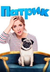 Патрик (2018) Патрик (2018)