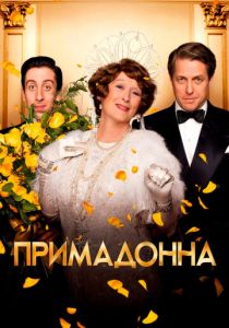 Примадонна (2016) Примадонна (2016)