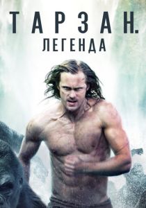 Тарзан. Легенда (2016) Тарзан. Легенда (2016)