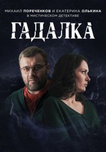 Гадалка (2018) Гадалка (2018)