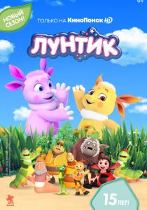 Лунтик и его друзья
