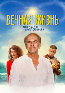 Вечная жизнь Александра Христофорова (2018) Вечная жизнь Александра Христофорова (2018)