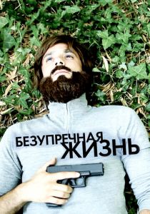 Безупречная жизнь (2018) Безупречная жизнь (2018)