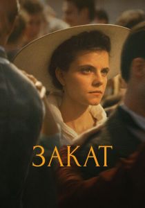 Закат (2018) Закат (2018)
