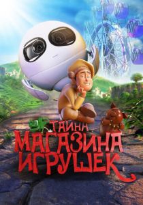 Тайна магазина игрушек (2017) Тайна магазина игрушек (2017)