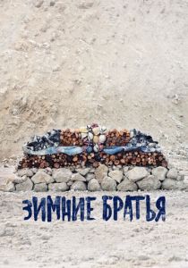 Зимние братья (2017) Зимние братья (2017)