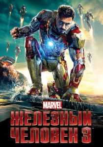 Железный человек 3 (2013) Железный человек 3 (2013)