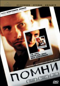 Помни (2000) Помни (2000)