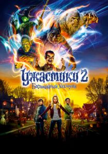 Ужастики 2: Беспокойный Хэллоуин (2018) Ужастики 2: Беспокойный Хэллоуин (2018)