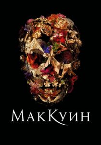 Маккуин (2018) Маккуин (2018)