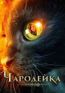 Чародейка (2018) Чародейка (2018)