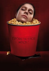 Проигранное место (2018) Проигранное место (2018)