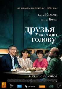 Друзья на свою голову (2020) Друзья на свою голову (2020)