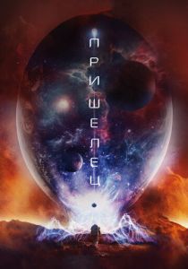 Пришелец (2018) Пришелец (2018)