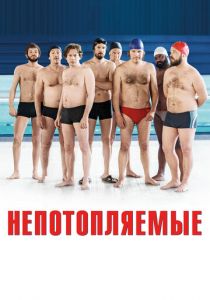 Непотопляемые (2018) Непотопляемые (2018)