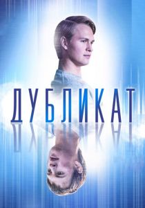 Дубликат (2018) Дубликат (2018)