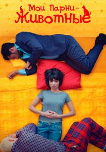 Мои парни — животные (2017) Мои парни — животные (2017)