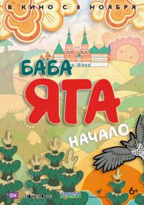Баба Яга. Начало (2018) Баба Яга. Начало (2018)