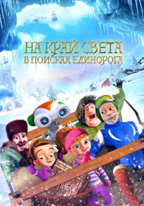 На край света: В поисках единорога (2017) На край света: В поисках единорога (2017)