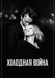 Холодная война (2018) Холодная война (2018)