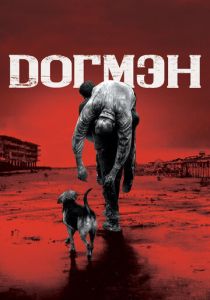 Догмэн (2018) Догмэн (2018)