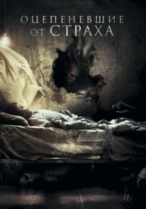 Оцепеневшие от страха (2018) Оцепеневшие от страха (2018)