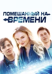 Помешанный на времени (2018) Помешанный на времени (2018)