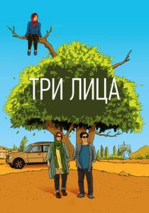 Три лица (2018) Три лица (2018)