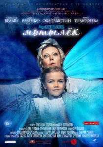 Мотылёк (2016) Мотылёк (2016)