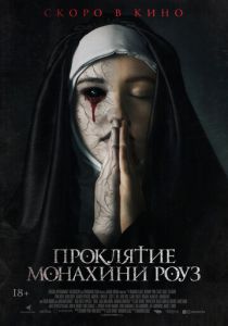 Проклятие монахини Роуз (2019) Проклятие монахини Роуз (2019)