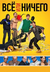 Всё или ничего (2018) Всё или ничего (2018)
