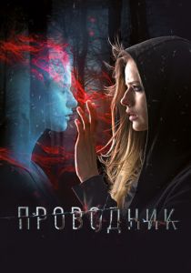 Проводник (2018) Проводник (2018)