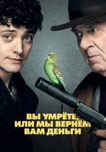 Вы умрёте, или мы вернём вам деньги (2018) Вы умрёте, или мы вернём вам деньги (2018)