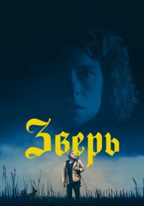 Зверь (2017) Зверь (2017)