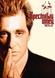 Крестный отец 3 (1990) Крестный отец 3 (1990)