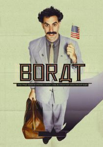 Борат (2006) Борат (2006)