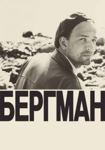 Бергман (2018) Бергман (2018)