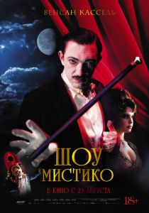 Шоу Мистико (2018) Шоу Мистико (2018)