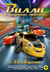 Вилли и крутые тачки (2018) Вилли и крутые тачки (2018)