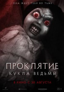 Проклятие: Кукла ведьмы (2018) Проклятие: Кукла ведьмы (2018)