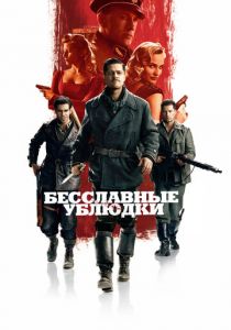 Бесславные ублюдки (2009) Бесславные ублюдки (2009)