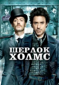 Шерлок Холмс (2009) Шерлок Холмс (2009)