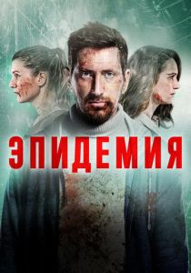 Эпидемия (2018) Эпидемия (2018)