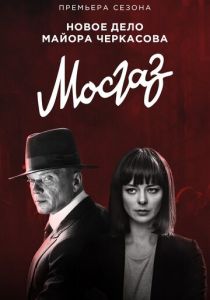 Мосгаз. Формула мести (2019) Мосгаз. Формула мести (2019)