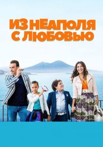 Из Неаполя с любовью (2016) Из Неаполя с любовью (2016)